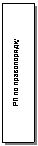 Text Box: РП по правопорядку